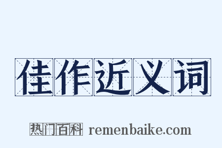 佳作近义词是什么意思的图片